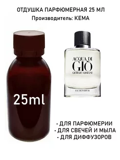 Отдушка Acqua di Gio 25мл