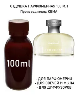 Отдушка парфюмерная Weekend (w) 100мл