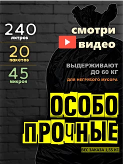 Мешки для мусора 240л