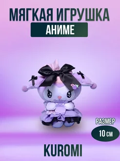 Мягкая игрушка аниме Куроми, Kuromi 10 см