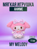 Мягкая игрушка из аниме Май Мелоди, 11 см бренд my melody продавец Продавец № 69093