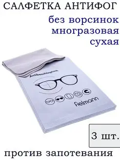 Салфетка для очков против запотевания Салфетки антифог