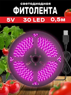 Фитолента светодиодная лента для растений USB 5В 30LED 0,5м