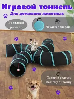 Игровой тоннель для кошек