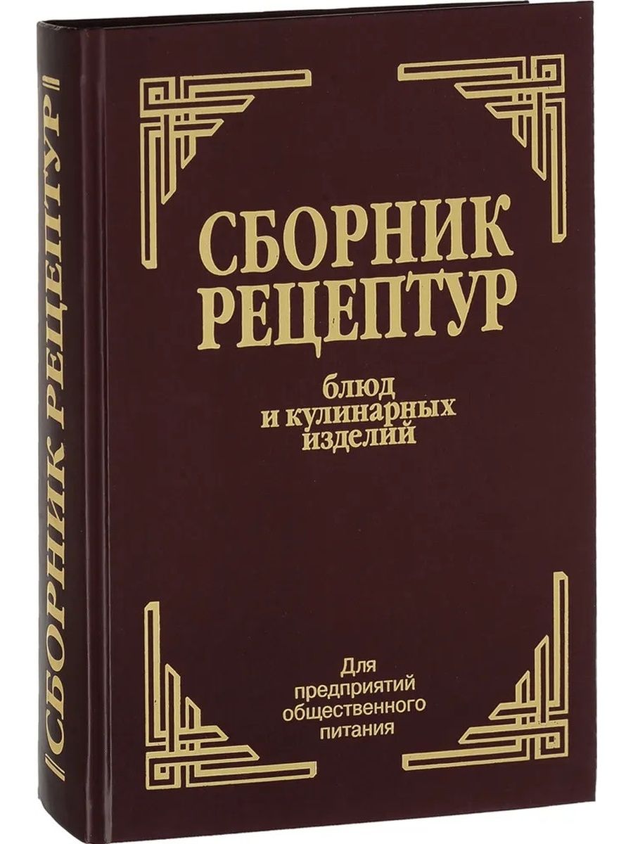 Рецептуры кулинарных изделий. Книга сборник рецептур для предприятий общественного питания. Сборник рецептур блюд и кулинарных изделий для предприятий общепита. Сборник рецептур для предприятий общественного питания 1982. Рецептурный сборник для предприятий общественного питания.