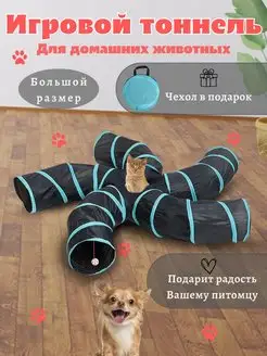 Игровой тоннель для кошек