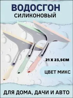 Водосгон автомобильный для мытья окон стекол скребок авто