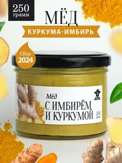 Мед с имбирем и куркумой 250 г в стеклянной банке