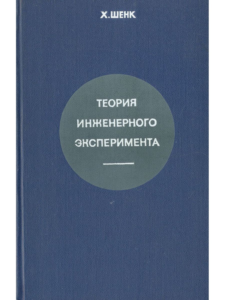 Опыты автор. Основы инженерного эксперимента. Шенк теория инженерного эксперимента pdf. Техника научного эксперимента. Теория и эксперимент.