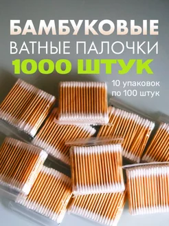 Ватные палочки бамбуковые 1000 шт