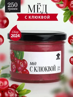 Мед с клюквой 250 г в стеклянной банке