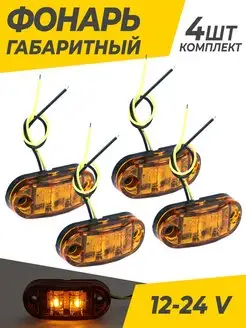 Фонари габаритные светодиодные 12-24 V