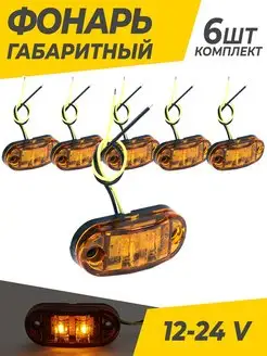 Фонари габаритные светодиодные 12-24 V