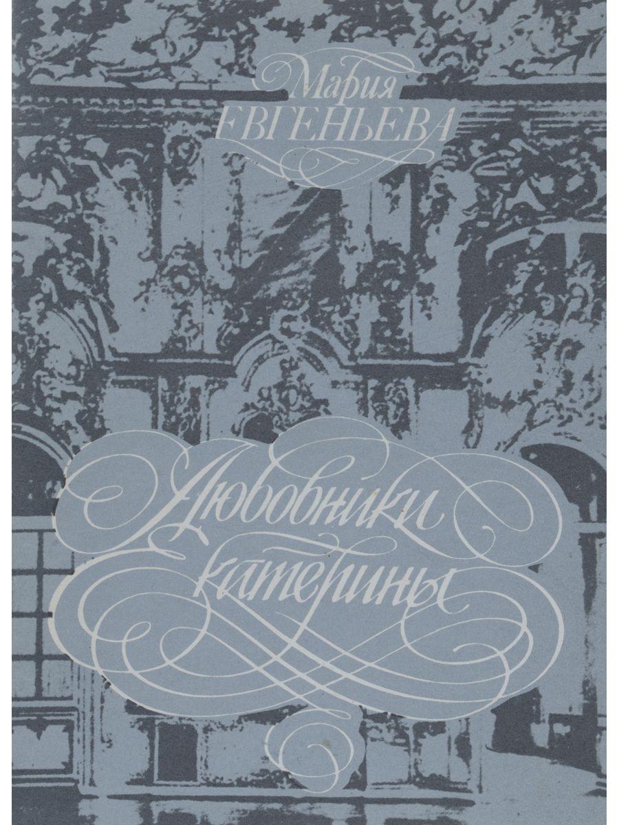 Любовники екатерины. М.Евгеньева-любовники Екатерины.купить. Мария Евгеньева писатель. Интерьер из книги 3 сестры Евгеньев.