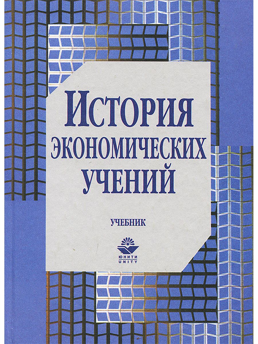 Учебник по истории экономических учений. История экономических учений книга. Истор яэкономических учеий.