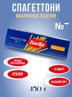 Barillа Спагеттони (Spaghettoni) №7", 450 г