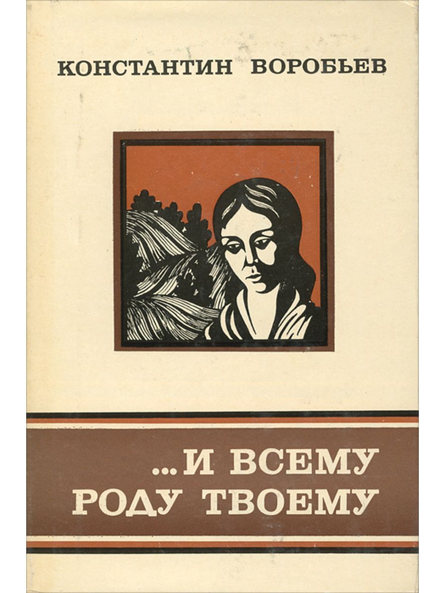 Повесть и всему роду твоему. Произведения Воробьева Константина Дмитриевича. Константин воробьёв книги. Книги Воробьева.