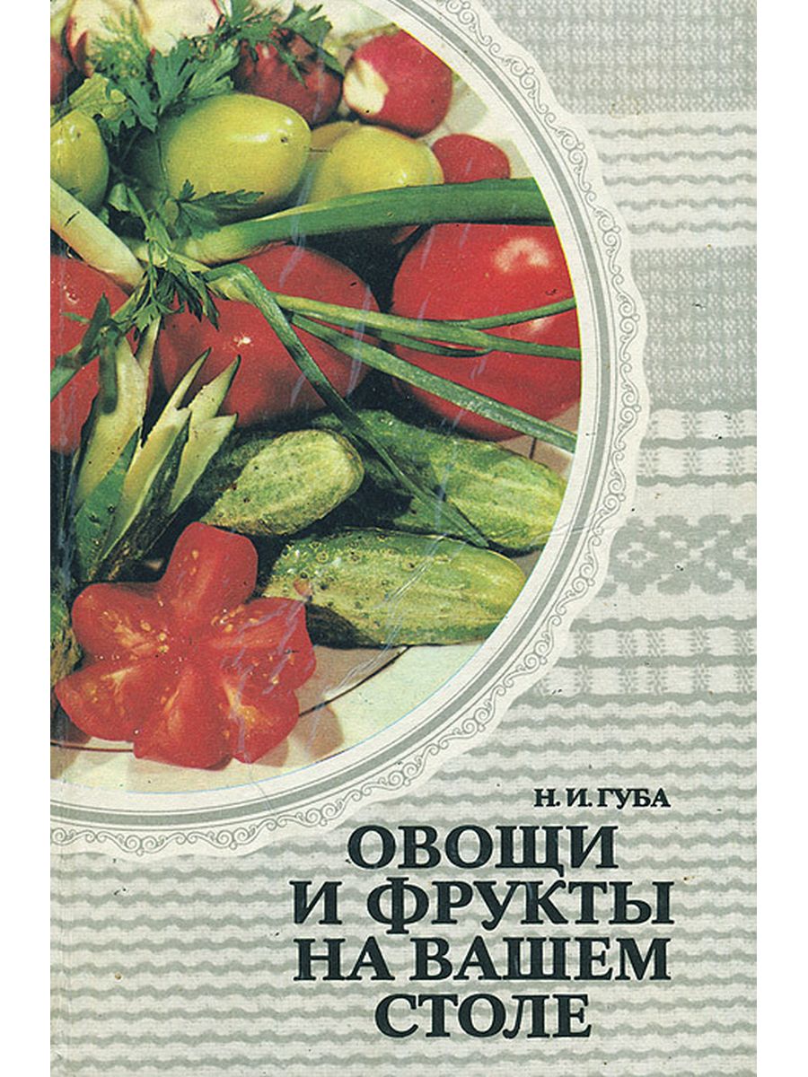 Книга овощи и фрукты на вашем столе