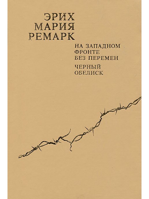 Ремарк на западном фронте без перемен. Эрихом Марией Ремарком («на Западном фронте без перемен»). На Западном фронте без перемен Роман Ремарка. На Западном фронте без перемен Эрих Мария Ремарк книга.