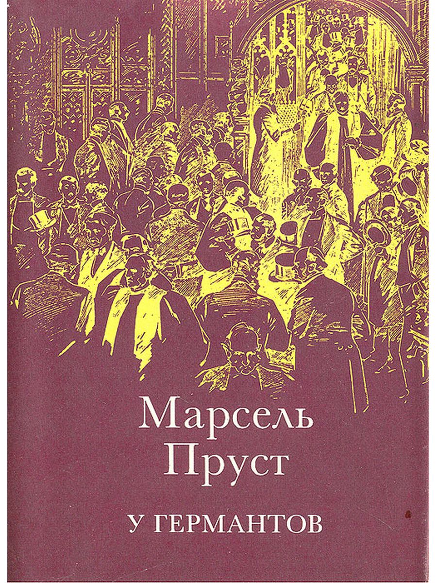 Пруст в поисках утраченного. Марсель Пруст 