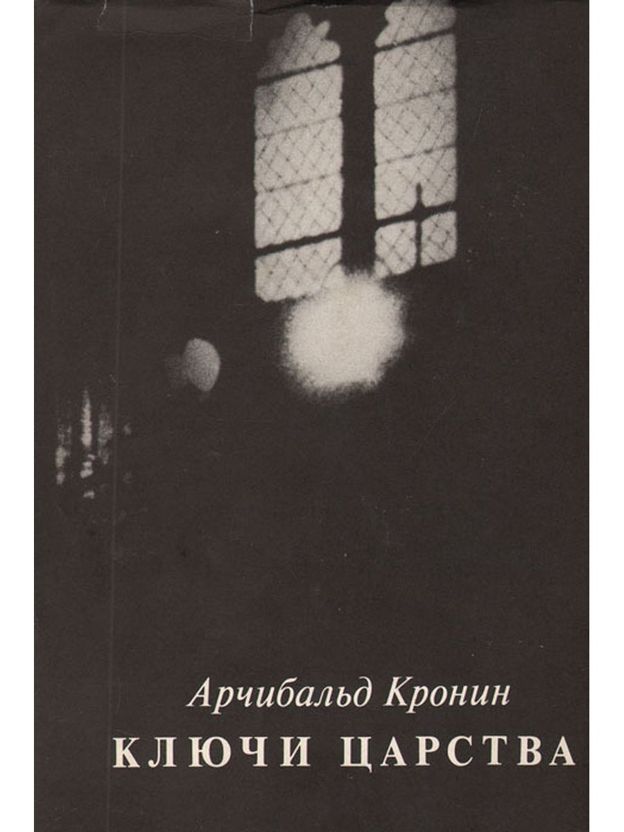 Ключи от царства арчибалд кронин книга