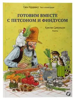 Нурдквист, Самуэльсон Готовим вместе с Петсоном и Финдусом