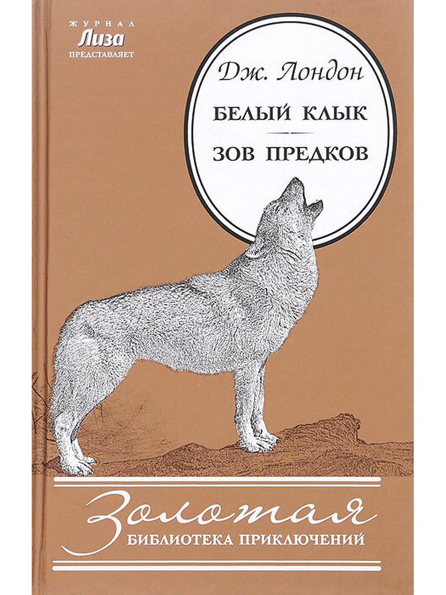 Зов предков белый. Джек Лондон белый клык Зов предков. Белый клык. Зов предков Джек Лондон книга. Дж. Лондон « Зов предков», «белый клык». Белый клык. Лондон Дж..