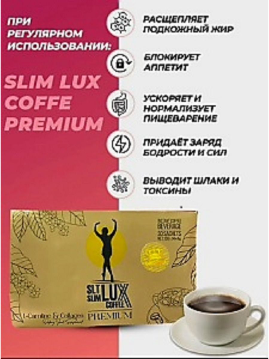 Slt slim lux. SLT Slim Lux Coffee. Кофе Premium SLT Slim Lux. SLT Slim Lux Coffee для похудения. Кофейный детокс SLT Slim Lux Coffee/Турция.