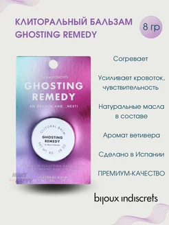 Бальзам возбуждающий для клитора Ghosting Remedy, 8 гр