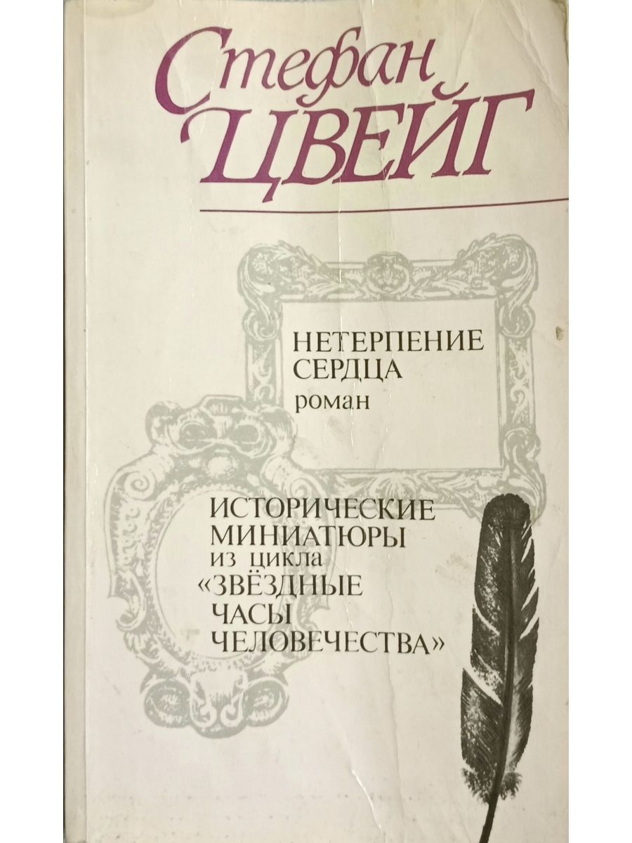 Цвейг нетерпение сердца краткое. Нетерпеливые сердца книга. Нетерпение сердца. Цвейг нетерпение сердца купить.