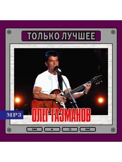 Олег Газманов Только Лучшее (MP3)