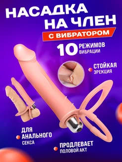 Насадка на член с вибрацией