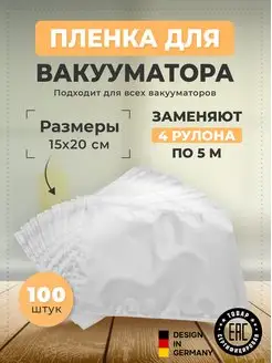 Вакуумные пакеты для вакууматора рифленые Хранение продуктов