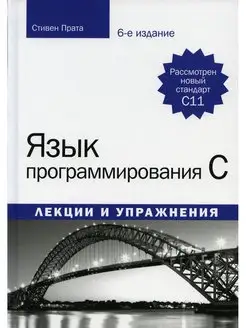 Язык программирования C. Лекции и упражнения. 6-е изд