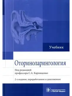 Оториноларингология Учебник. 2-е изд, перераб. и доп