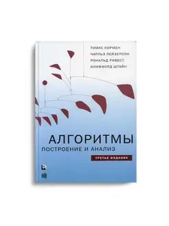 Алгоритмы построение и анализ. 3-е изд