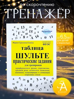 Скорочтение. Таблица Шульте. Тренажер для детей и взрослых