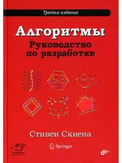 Алгоритмы. Руководство по разработке. 3-е изд