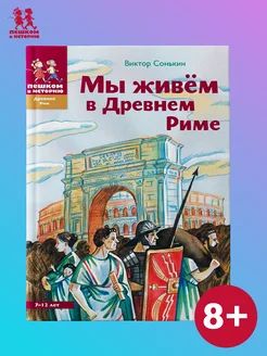 Мы живём в Древнем Риме. Энциклопедия для детей