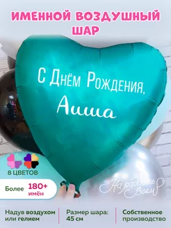 Воздушный шарик именной Аиша