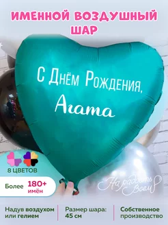 Воздушный шарик именной Агата