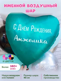 Воздушный шарик именной Анжелика