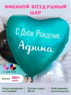 Воздушный шарик именной Афина