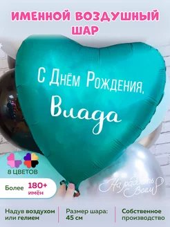 Воздушный шарик именной Влада