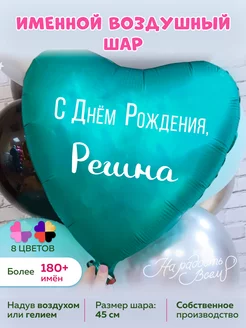 Воздушный шарик именной Регина