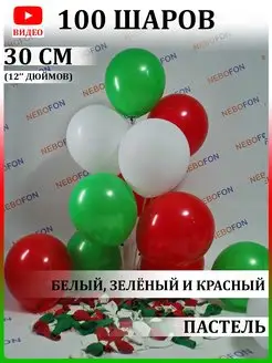 Воздушные шары бело-красно-зеленые 100 штук