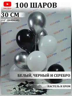 Воздушные шары бело-чёрно-серебристые 100 штук