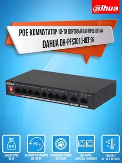 Коммутатор PoE 10-ти портовый DH-PFS3010-8ET-96