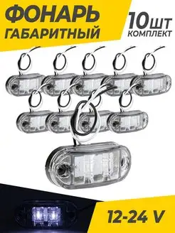 Фонари габаритные светодиодные 12-24 V