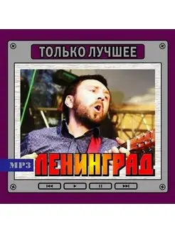 Ленинград Только Лучшее (MP3)